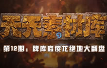 天天素材库第十二期 牌库底傻龙绝地大翻盘