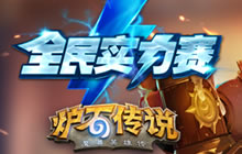 炉石传说2016全民实力赛 夏季赛报名已开启