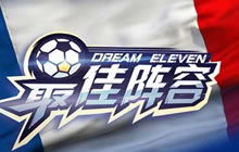 看球怎能饿肚子 竞技手游《最佳阵容》送夜宵啦