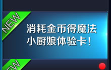 王者荣耀消耗金币可得魔法小厨娘体验卡活动