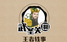 王者荣耀王者轶事第二十九话：武圣关羽