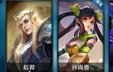 王者荣耀容错率高英雄大盘点 失误也是小事