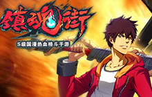 街区抢夺战打响 《镇魂街》手游新玩法火爆上线