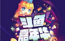 引爆朋友圈 斗鱼TV嘉年华官方购票渠道今日开启