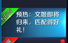 王者荣耀蔡文姬即将归来 匹配可得超值好礼