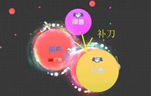 球球大作战补刀是什么意思 补刀操作图文解析