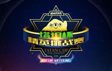 球球大作战塔坦杯创移动电竞最大规模选手同台记录