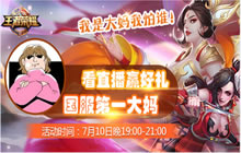 王者荣耀第一大妈实力教学 直播好礼免费取