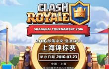《皇室战争》上海锦标赛线上选拨赛今日正式开启