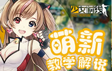 《少女前线》新手战斗教学第一期：入门篇
