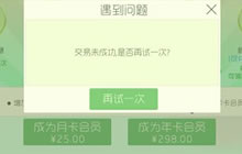 球球大作战iOS会员充值系统出现异常解决办法