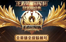 王者荣耀暑期盛典 七大活动赢全英雄全皮肤