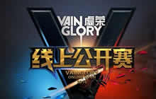 《虚荣》线上公开赛捷报频传 全网直播地址公开