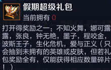 王者荣耀假期超级礼包里面有什么奖励