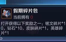 王者荣耀假期碎片包和假期幸运包分别可开出什么