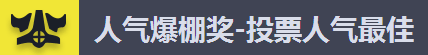 人气爆棚奖-投票人气最佳
