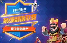 为荣耀而战 皇室战争首届最强部落联赛即将打响