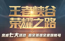 王者荣耀全英雄全皮肤账号该怎么获得