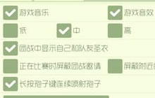 球球大作战自由模式房间语音关闭图文操作指南