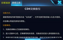 王者荣耀CDK怎么兑换 CDK兑换注意事项
