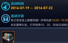 王者荣耀欢乐夏季晚餐登录活动介绍 可得钻石奖励