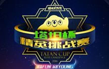 移动电竞荣耀加冕 球球大作战塔坦杯专业赛制揭秘