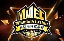 腾讯MMEC大会今日召开 创造移动电竞全新舞台