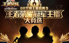 王者荣耀联手QQ空间送福利 最美主播选拔赛等着你