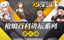 《少女前线》枪娘百科讲坛 四大&ldquo;气枪&rdquo;信息介绍