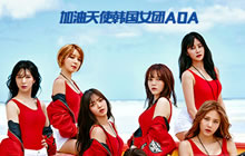 韩国女团AOA助阵 CF手游好玩盛典7月24日开启