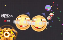 球球大作战跑到对手肚子里是什么样的体验