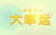 球球大作战宝箱大幸运是什么 超大宝箱奖励