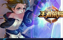 王者荣耀三大强势辅助盘点 成就你的王者梦