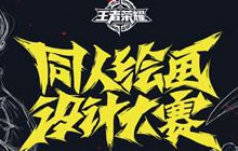 王者荣耀同人绘画设计大赛报名延长及投票开启公告