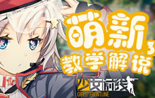《少女前线》新手战斗教学第三期之实战篇