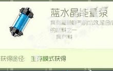 球球大作战蓝水晶能量泵获取方法及作用说明