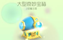 球球大作战不打比赛怎么得宝箱 宝箱BUG分享