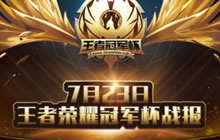 王者荣耀冠军杯圆满落幕 王者最佳阵容推荐