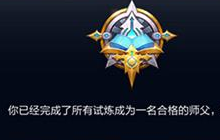 王者荣耀师徒任务介绍 徒弟试炼和师父进修