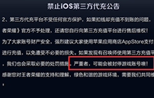 王者荣耀禁止iOS第三方代充公告 严重者可封停