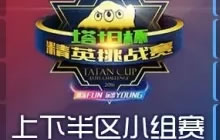 精彩继续 球球大作战塔坦杯7月29日赛程预告