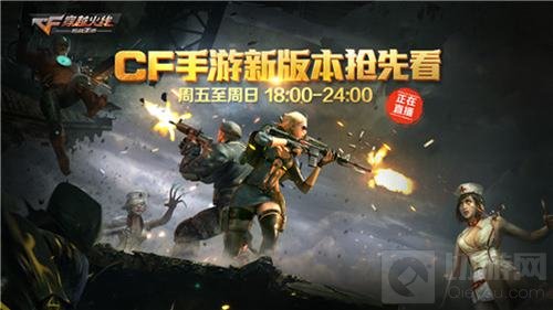 千万别走开 人气主播带你抢先看CF手游生化2.0版本