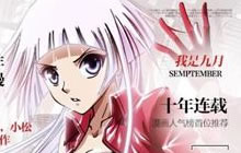 昆仑游戏获《偷星九月天》授权 同名手游年内上线