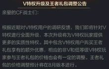 CF手游V特权升级及王者礼包调整内容理性分析