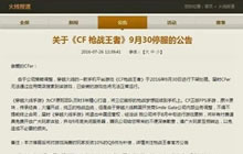 不要上当 CF手游9月30日关服造假公告澄清说明