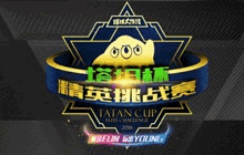 球球大作战塔坦杯战队集结 谁是你心中的冠军