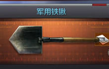 CF手游军用铁锹怎么得 军用铁锹使用技巧讲解