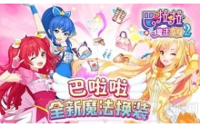 超多美衣换不停《巴啦啦魔法变身2》新版甜美来袭