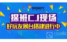 探班CJ现场：好玩友火力全开 展台全力搭建进行中