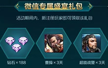 王者荣耀微信专属盛宴礼包 送钻石永久英雄